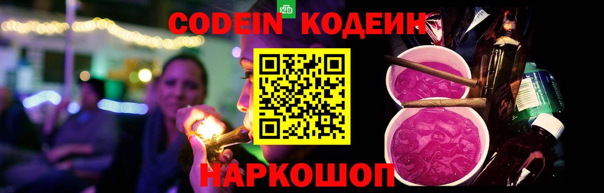 Codein напиток Lean (лин) Подольск
